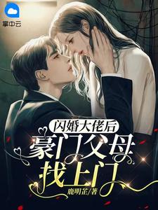 闪婚大佬后，豪门父母找上门