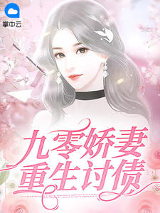 九零娇妻重生讨债重生九零神医福妻