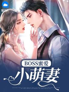 boss蜜爱小萌妻