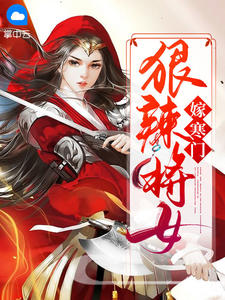 《狠辣将女嫁寒门 》精彩试读