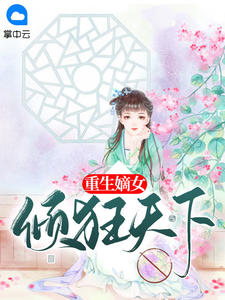 《重生嫡女倾狂天下 》精彩试读